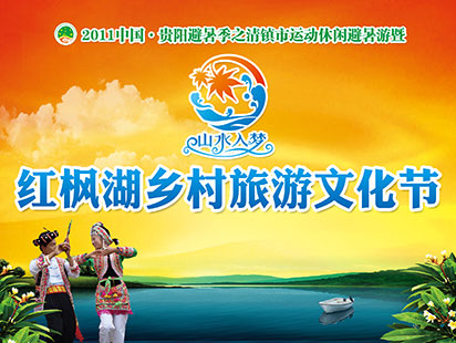 红枫湖乡村旅游文化节