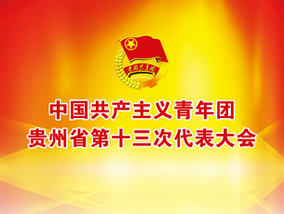 共青团贵州省委第十三次代表大会会场布置