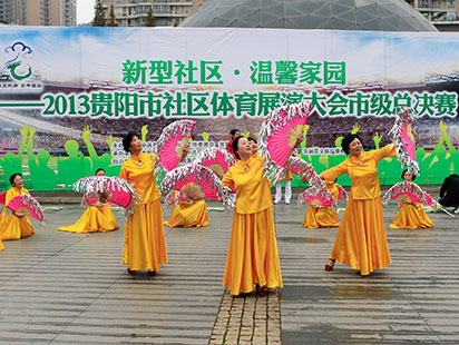 2013-贵阳市社区体育展演大会市级总决赛-001.jpg