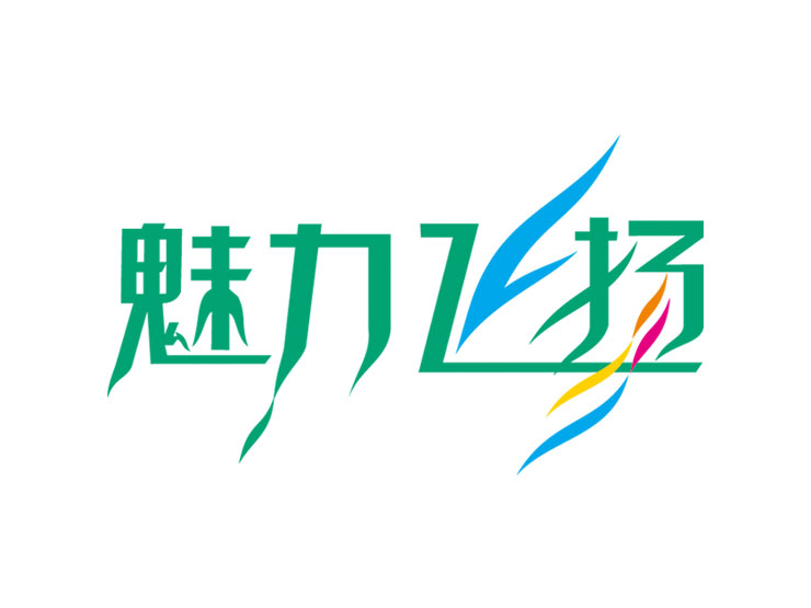 002-魅力飞扬欢乐大巡游LOGO设计-002.jpg