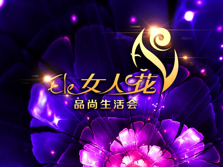 025-ELE女人花LOGO-004.jpg