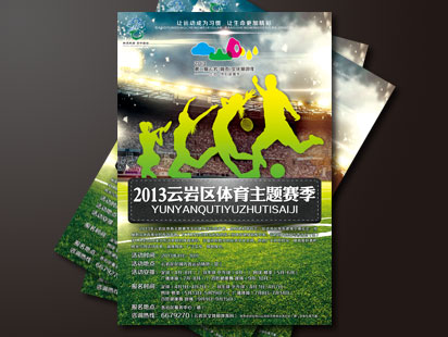 2013云岩体育主题赛季海报设计