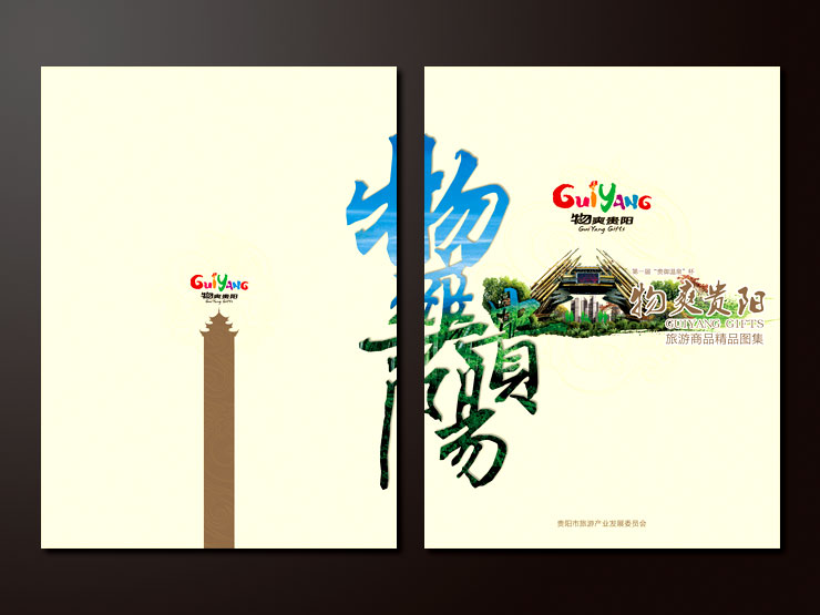 032-《“物爽贵阳”旅游商品精品图集》大型画册设计-003.jpg