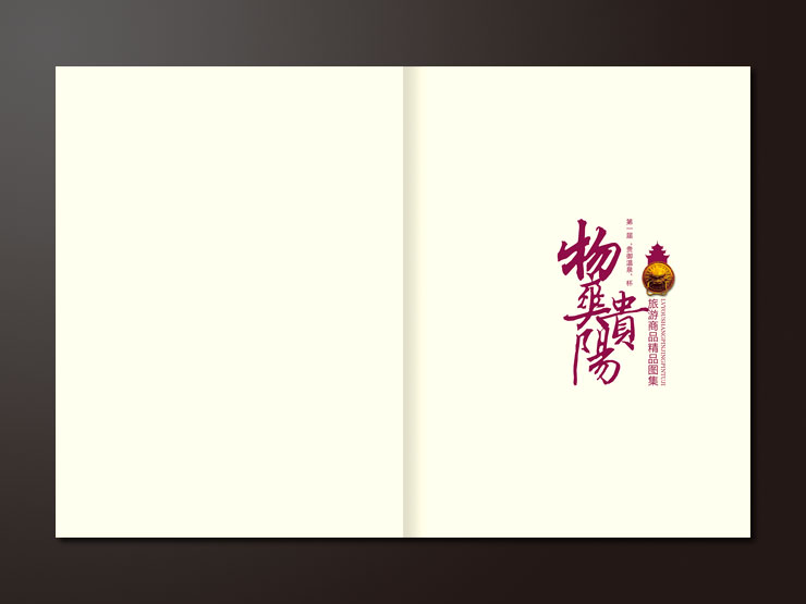 032-《“物爽贵阳”旅游商品精品图集》大型画册设计-004.jpg