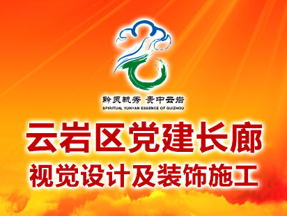 云岩区党建长廊氛围设计、施工