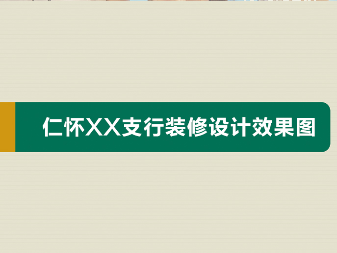 仁怀蒙银村镇银行支行网点装修设计、施工