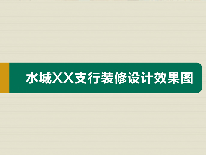 水城蒙银村镇银行支行网点装修设计、施工