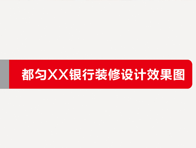 都匀融通村镇银行总行装修设计、施工