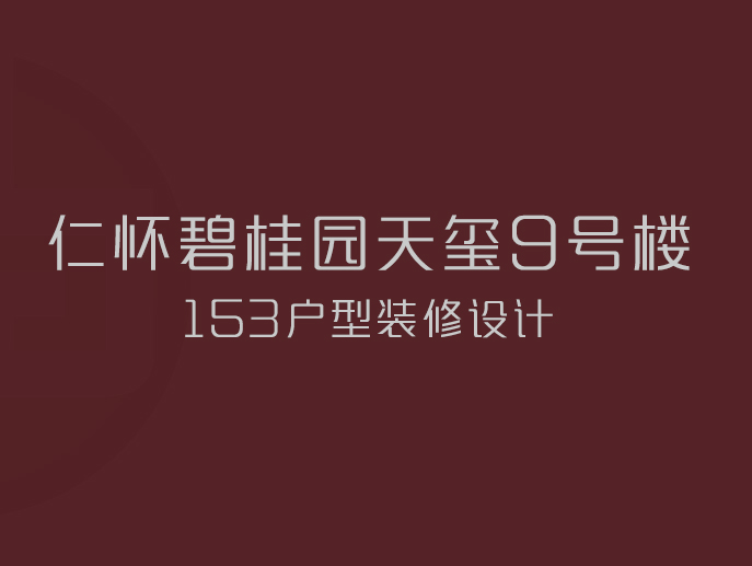 仁怀碧桂园天玺9号楼153户型装修设计